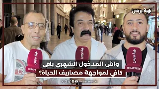 واش المدخول الشهري باقي كافي لمواجهة مصاريف الحياة ؟