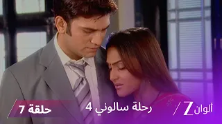 مسلسل رحلة سالوني 4 الحلقة 7 ناربات سينغ يتلقى الطلقة بدلا من كالكي 