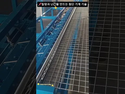 📌철망과 난간을 만드는 첨단 기계 기술