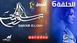 Babour Ellouh Episode 6 بابور اللوح الحلقة 6 