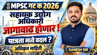 MPSC Group C 2026 | सहाय्यक उद्योग अधिकारीच्या जागा वाढणार का? | पात्रतेत बदल होणार का? #mpsc