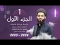 Lagu ختمة مرتلة كاملة للقارئ عبيدة موفق  الجزء الاول  Qari Obaida Muafaq Juz 1