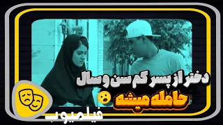 دختر از یه پسر کم سن و سال حامله میشه و 