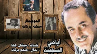 بايامي السجينة الموسيقار ملحم بركات  بايامي السجينة الموسيقار ملحم بركات