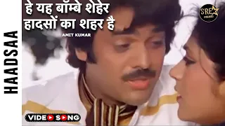  ye bombay sheher haadson ka song amit kumar haadsaa movie