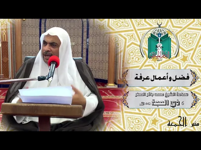 ⁣فضل و أعمال عرفة ... سماحة الشيخ محمد باقر المطر