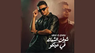 شوفت الشماته في عينكو دندنها