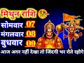Download Lagu मिथुन राशि 07, 08, 09 जुलाई 2025/ आज तुम्हारा किस्मत का ताला खुलेगा बड़ी खुशखबरी || Mithun Rashi
