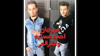 مهرجان الجديد        احمد عسليه   وعمر المر اشترك في  القناه         استنونا على موقع مهرجانات     دندنها