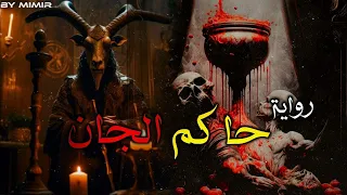 حاكم الجان المطارد 1 الصياد 2 الملك الغائب 3 حسن الجندي قصص إثارة وتشويق 