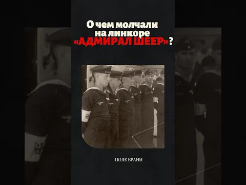 О чем матросам линкора «Адмирал Шеер» запрещалось даже интересоваться?  #адмиралшеер #кригсмарине