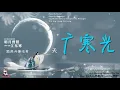 OST. The Moon Brightens For You || Guang Han Guang (广寒光) By Xu liang (徐良) Ft. Guo Jing (郭静)