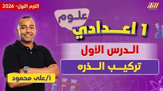 الدرس الاول علوم الصف الاول الاعدادي الترم الاول التركيب الذري للماده اولى اعدادي مستر على محمود 