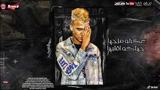 اجمد حاله واتس عصام صاصا الكروان ضحكتها يا لهوي ربابا بعشقها لما تؤل بابا دندنها