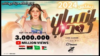 اغنيه انت انسان كداب كداب من غير احساس جودب الليبيه ريمكس شعبي توزيع اسلام مزيكا برودكشن 2024 