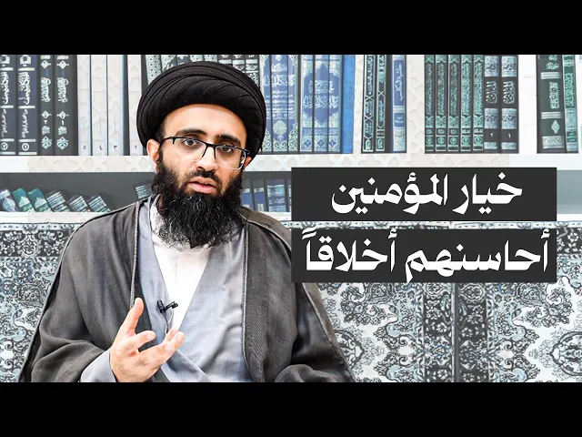 كمال الإيمان بحسن الخلق | السيد علي أبو الحسن