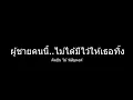 ผู้ชายคนนี้ ไม่ได้มีไว้ให้เธอทิ้ง   ไม้ พิสิฐพงศ์