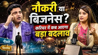 नौकरी या बिजनेस? करियर में कब आएगा बड़ा बदलाव | Astro with Kunal