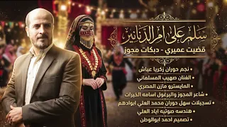 سلم على ام الدنانير قضيت عمري نجم حوران زكريا عياش دبكات مجوز ثقل دندنها