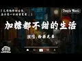 Download Lagu 愛就一個字,若月亮沒來, 花海, 最偉大的作品, Letting Go｜王嘉爾, 周興哲, 林俊傑, 鄧紫棋🔥熱門歌曲大全/抖音最熱門歌曲『抖音破億神曲』2025流行歌曲🔥2025不能不聽的100首歌