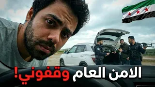 الامن العام وقفوني بسبب التصوير - حكيت كل شي عالواقع