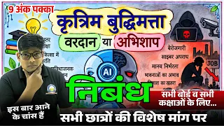Imp. Nibandh 2027 | AI Vardan Ya Abhishap | कृत्रिम बुद्धिमत्ता  वरदान अभिशाप निबंध/ AI Nibandh 2027
