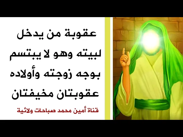 ⁣عقوبة من لا يبتسم وهو داخل لبيته بوجه زوجته وأولاده.. عقوبتان مخيفتان