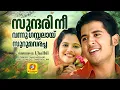 Download Lagu സുന്ദരി നീ വന്നു ഗസ്സലായ് സുറുമവരച്ച | Sundari Nee Vannu | Album Song | ShafiKollam | EnnumenKhalbil Download Lagu സുന്ദരി നീ വന്നു ഗസ്സലായ് സുറുമവരച്ച | Sundari Nee Vannu | Album Song | ShafiKollam | EnnumenKhalbil