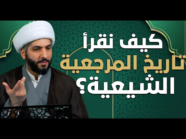 ⁣عندي سؤال | كيف نقرأ تاريخ المرجعية الشيعية؟  |  الشيخ الدكتور حسن البلوشي