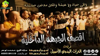 اق ص ف ال ج ب ه ه ال داخ ل ي ة  لاهي حياة ولا عيشة والكل مدخن حشيشة  أمين ابورويضة وأحمد ابورويضة دندنها