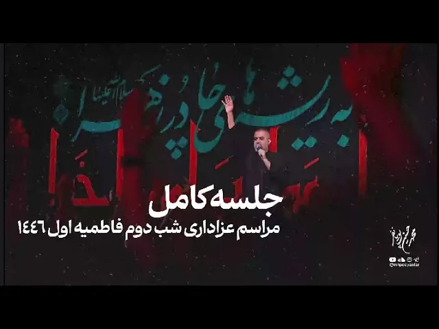 ⁣محمدحسین پویانفر - مراسم عزاداری شب دوم فاطمیه اول - کامل | Mohammad Hussein Pouyanfar