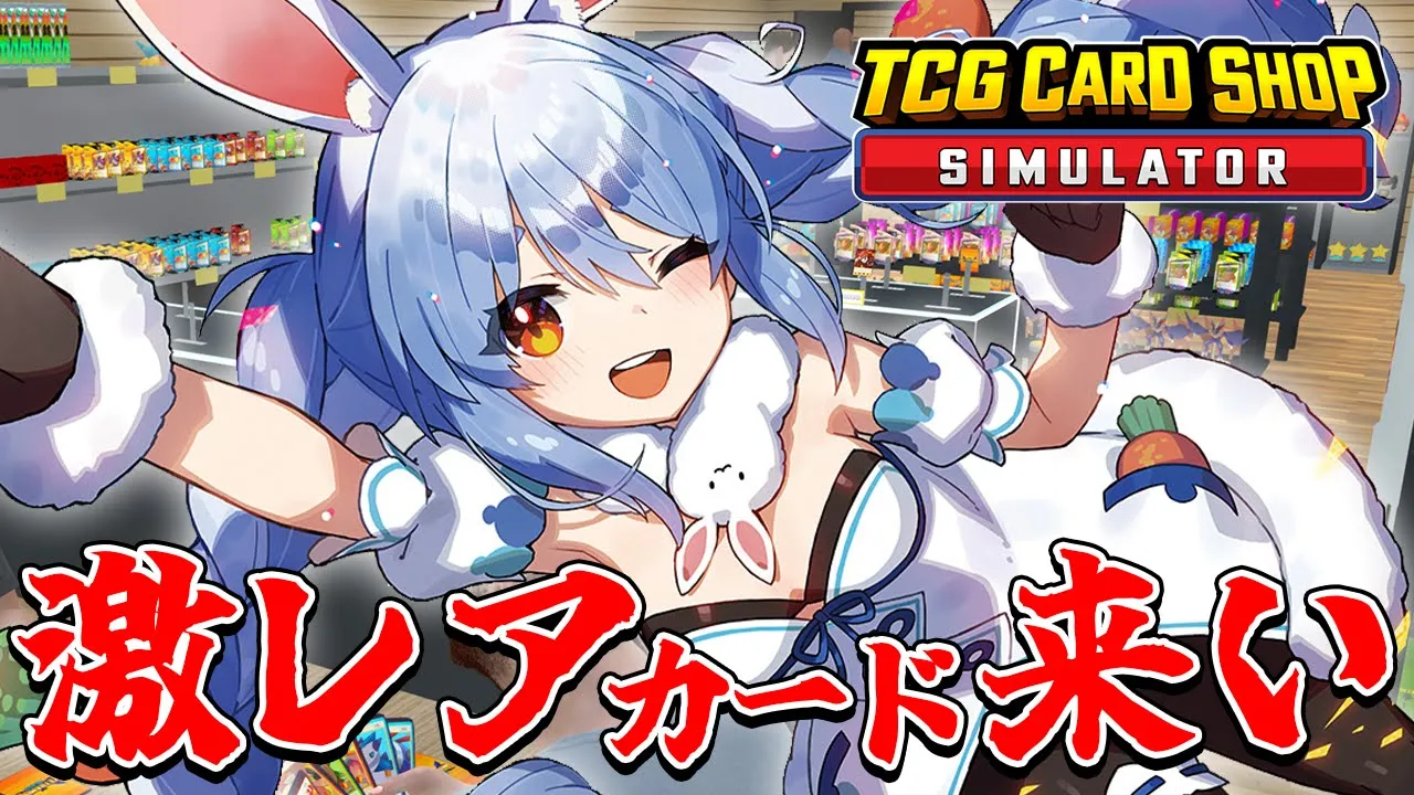 【TCG Card Shop Simulator】敏腕店長ぺこーら、100万のカードを出して最終回を迎える！withあずちゃん　ぺこ！【ホロライブ/兎田ぺこら】