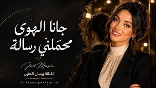 جاني الهوى محملني رسالة  وينك ياعيوني  بيسان الحنين      دندنها