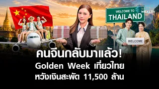 คนจีน" กลับมาแล้ว! เร่ง Golden Week เที่ยวไทย 250,000 คน l World Wide Wealth