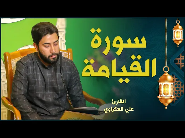 ⁣القارئ علي العكراوي | سورة القيامة | المحفل القرآني الرمضاني ١٤٤٢هـ