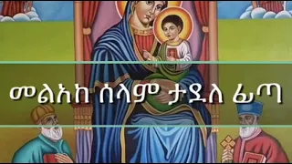 Ethiopian Orthodox Tewahdo Mezmur By Qesis Tadele Fiat ቀሲስ ታደለ ፊጣ 