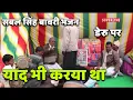 Lagu sabal singh bawri bhajanl bawri yad bhi krya tha