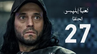 مسلسل لعبة إبليس بطولة يوسف الشريف الحلقة السابعة والعشرون The Devil Game Series HD Episode 27 