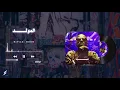 باتيستوتا - المولد موسيقي فقط | BATISTUTA - EL MOLED (ReProd. SHIK-O) Official Instrumental