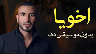 اخويا ده احمد سعد بدون موسيقى دفوف فقط   اغاني بدون ميوزك بالدف دندنها