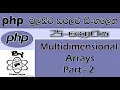 Php Sinhala By ChamiViews Part 25 - Multidimensional Arrays Part