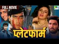 Download Lagu अजय देवगन की अनदेखी ब्लॉकबस्टर फुल हिंदी एक्शन मूवी | परेश रावल, टिस्का चोपड़ा | प्लेटफॉर्म
