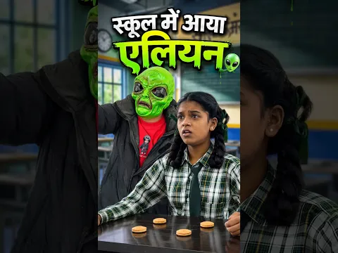 स्कूल में आया एलियन 👽 ( part 2 ) #mastikipatshala #srindori09 #nimuda #doli #dolly banku