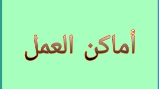 أماكن العمل باللغة الفرنسية 