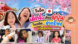 เด็กจิ๋วเที่ยวญี่ปุ่นในอดีต...ขำกร๊าก! จำได้ทุกเรื่องเฉยเลย