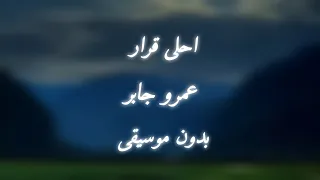 عمرو جابر   أحلي قرار  وانا معاك انا مش بفكر    بدون موسيقى     عمرو جابر اغاني بدون موسيقى  اكسبلور دندنها