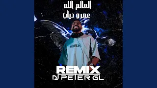 العالم الله ريمكس دندنها