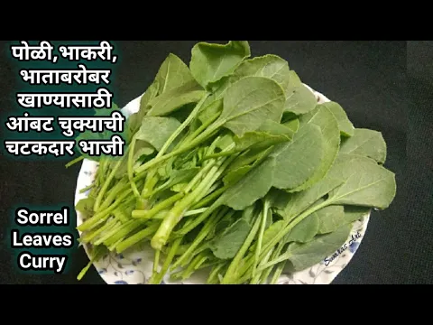 Download MP3 भन्नाट चविष्ट आंबट चुक्याची भाजी (खास पध्दत)|ambat chuka bhaji|sorrel leaves curry