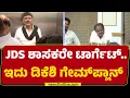 Download Lagu Operation JDS : ರಾಜ್ಯ ರಾಜಕಾರಣದಲ್ಲಿ ಮತ್ತೆ 'ಆಪರೇಷನ್' ಆಟ ಶುರು | DCM DK Shivakumar | Congress