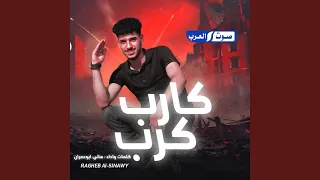 كارب كارب ذاغطهم لحالي 